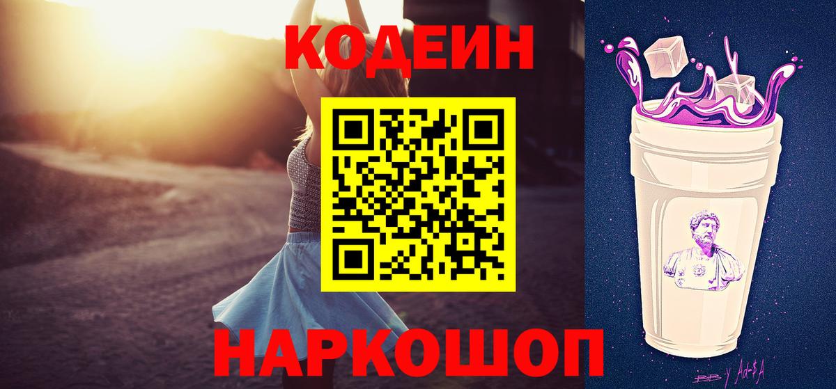 Codein напиток Lean (лин) Углич
