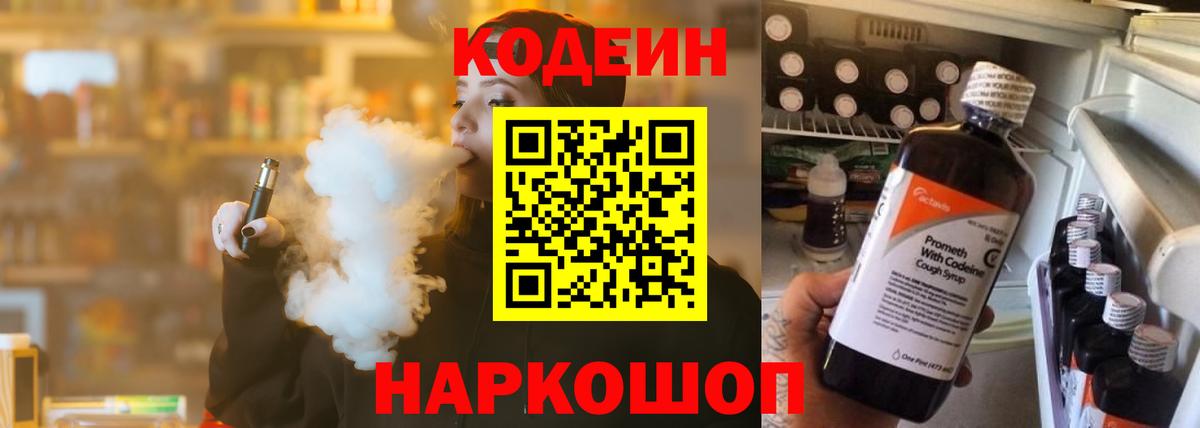 Углич  Кодеиновый сироп Lean Purple Drank  Кодеин напиток Lean (лин)  Вход с VPN 